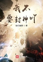 我不要封神吖在線閱讀