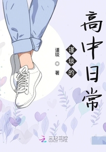 謹琰的高中日常