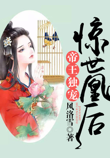 帝王獨寵，驚世凰后