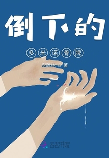 倒下的多米諾骨牌