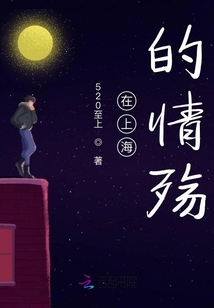 在上海的情殤