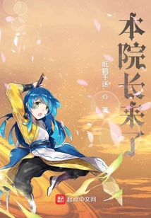 本院長來了