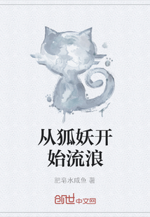 從狐妖開始流浪