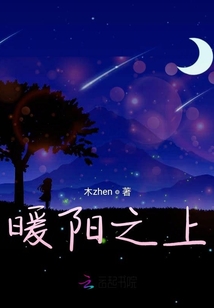 暖陽之上