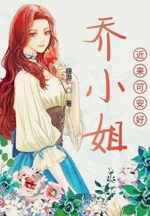 喬小姐近來可安好