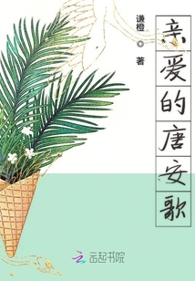 親愛(ài)的唐安歌