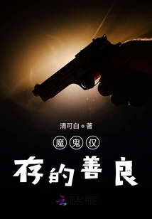 魔鬼僅存的善良