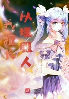 我擅長以理服人在線閱讀