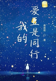 我的愛豆是同行