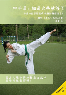 空手道：知道這些就夠了
