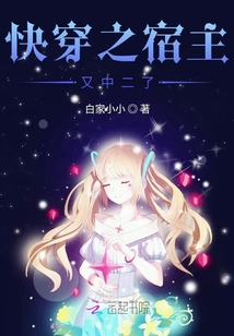快穿之宿主又中二了