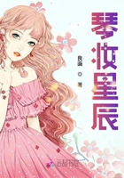琴妝星辰在線閱讀