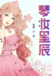 琴妝星辰