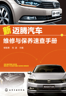 新邁騰汽車維修與保養(yǎng)速查手冊
