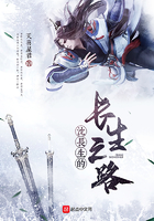 沈長生的長生之路在線閱讀