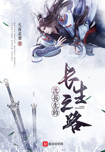 沈長生的長生之路