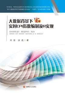 大數據背景下實時CPI指數編制及R實現