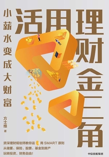活用理財金三角