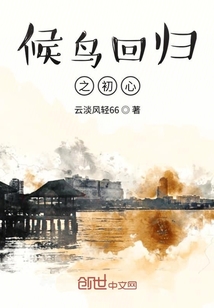 候鳥(niǎo)回歸之初心
