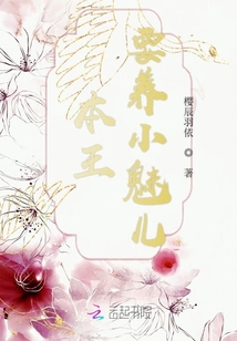 本王要養小魅兒