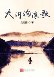 大河滄浪歌