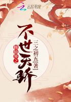修仙界之不世天驕在線閱讀