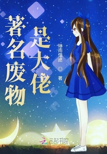 著名廢物是大佬