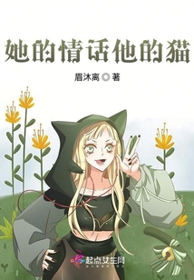 她的情話他的貓