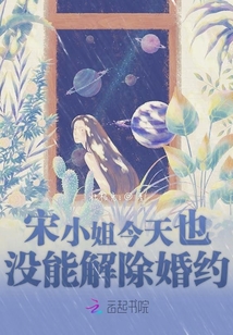 宋小姐今天也沒能解除婚約