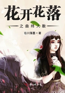 花開花落之曲終人散