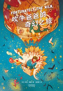 吹牛爸爸的奇幻之旅
