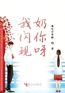 我閃現奶你呀