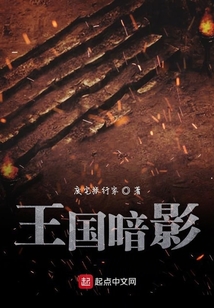 王國暗影