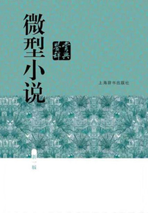 微型小說鑒賞辭典