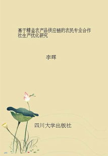 基于精益农产品供应链的农民专业合作社生产优化研究