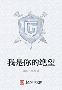 我是你的絕望