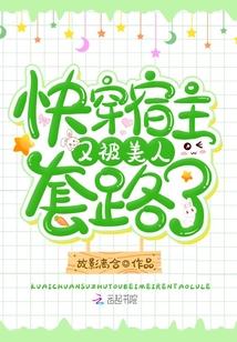 快穿宿主又被美人套路了