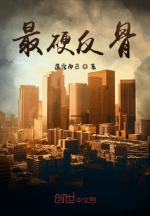 最硬反骨