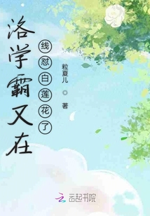 洛學霸又在線懟白蓮花了