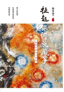 扯起銀河放風箏