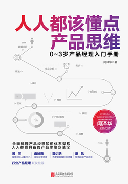 人人都该懂点产品思维
