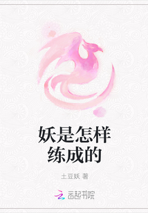 妖是怎樣練成的