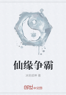 仙緣爭霸