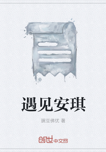 遇見安琪
