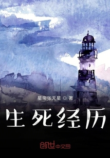 生死經(jīng)歷