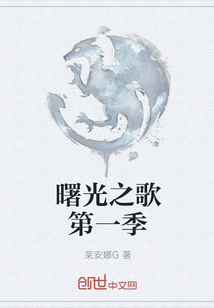 曙光之歌第一季
