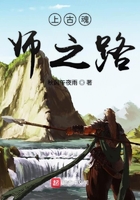 上古魂師之路在線閱讀