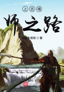 上古魂師之路