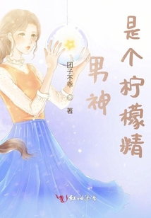 男神是個檸檬精