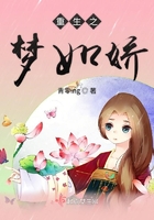重生之夢如嬌在線閱讀